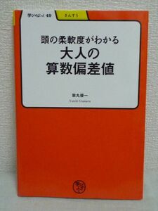 学びやぶっく 頭の柔軟度がわかる大人の算数偏差値★歌丸優一◆