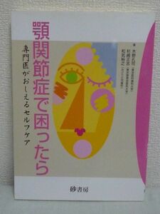 顎関節症で困ったら 専門医がおしえるセルフケア★木野孔司