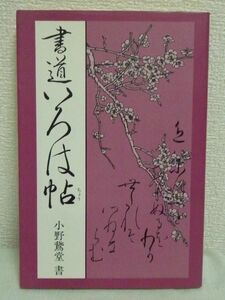 書道いろは帖 かな入門書★小野鵞堂◆マール社 日本語