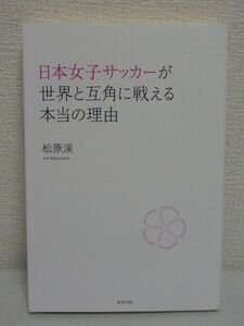 日本女子サッカーが世界と互角に戦える本当の理由 ★ 松原渓 ◆ 女子サッカーの現状 なでしこリーグの楽しみ方 アメリカの女子サッカー環境