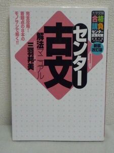 大学受験合格請 試験対策 センター古文解法マニュアル★三羽邦美