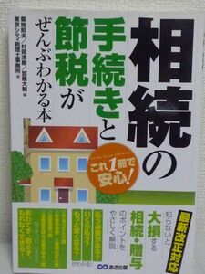 これ1冊で安心!相続の手続きと節税がぜんぶわかる本★菊地則夫