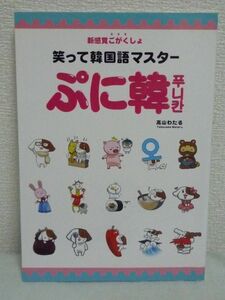 笑って韓国語マスター ぷに韓 ★ 高山わたる ◆ 韓国語の発音ってぷにぷにしていて可愛い コミックエッセイ マンガ イラスト 滞在 旅行