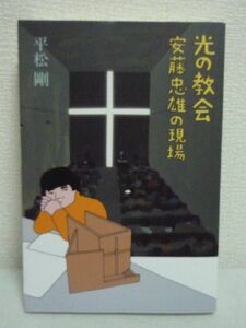 光の教会 安藤忠雄の現場 ★ 平松剛 ◆ 大宅壮一ノンフィクション賞受賞 ものづくりに賭ける人々が挑んだ苦難と感動を軽妙に描く 建築 資金