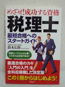 成功する資格 税理士 最短合格へのスタートガイド 入門 鈴木広樹