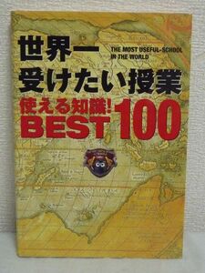 世界一受けたい授業使える知識!BEST100★日本テレビ 国語 英語♪