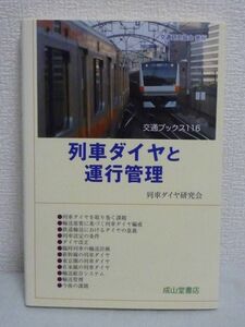 列車ダイヤと運行管理 交通ブックス★鉄道 駅 運転士 車掌 指令