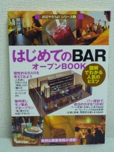 お店やろうよ! 3 はじめての「BAR」オープンBOOK ★ バウンド ◆ 独立 開業マニュアル チャージ料金 コンセプト 空間 物件探し 仕入れ 資金