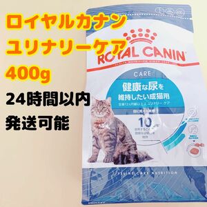 ロイヤルカナン 猫 ユリナリー ケア 400g