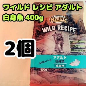 マース ニュートロ ワイルド レシピ アダルト 白身魚 成猫用 400g 2個