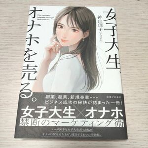 女子大生、オナホを売る。 神山理子　リコピン