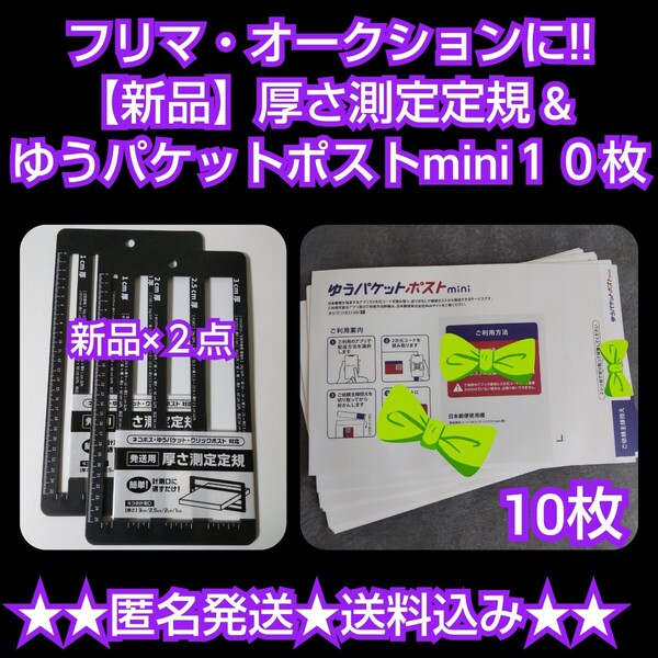 ゆうパケットポストmini10枚&フリマ・オークションに!!【新品】厚さ測定定規 2点(1種)