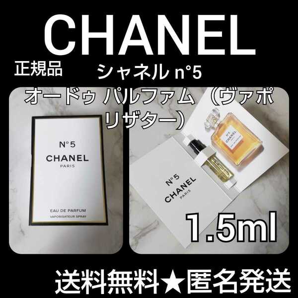 シャネル n°5 オードゥ パルファム （ヴァポリザター）1.5ml(サンプル) CHANEL【正規品】