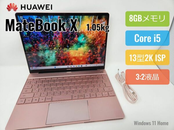 HUAWEI MateBook X 1.05Kgローズゴールド/Core i5/8GBメモリ/SSD256GB 高品質液晶3:2