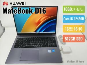 HUAWEI MateBook D16/Core i5-12450Hメモリ16GB/SSD512GB/16:10/sRGB100%