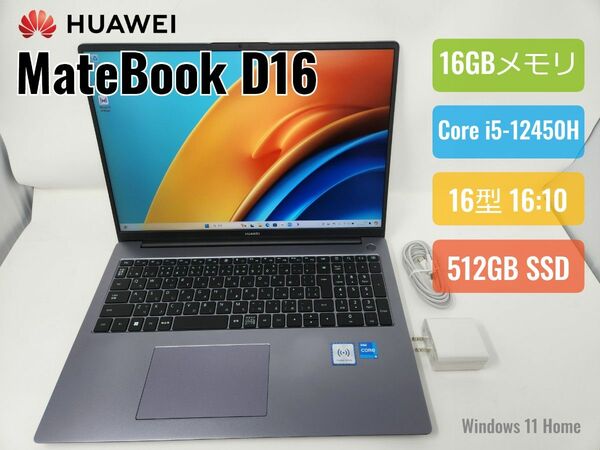HUAWEI MateBook D16/Core i5-12450Hメモリ16GB/SSD512GB/16:10/sRGB100%