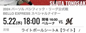 5/22(水)西武ライオンズvs.千葉ロッテマリーンズ ベルーナドーム ライトポールシートA(通路側）ライト側（ロッテ側）匿名配送