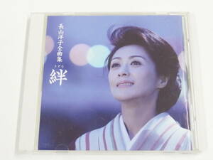 CD / 長山洋子全曲集 ～絆～ / 『M24』 / 中古