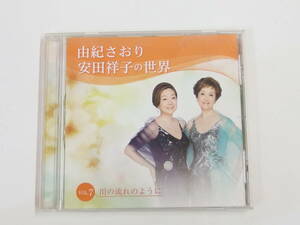 CD / 由紀さおり・安田祥子の世界 7 / 川の流れのように / 『M24』 / 中古 