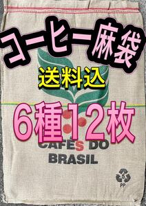 コーヒー麻袋6種12枚　送料込　キャンプ　　　　ガーデニング　ＤＩＹ　ドンゴロス