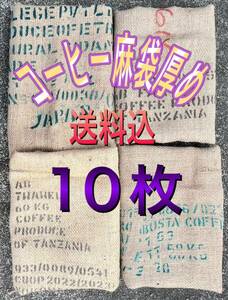 コーヒー麻袋厚め１０枚　送料込　養蜂　ドンゴロス