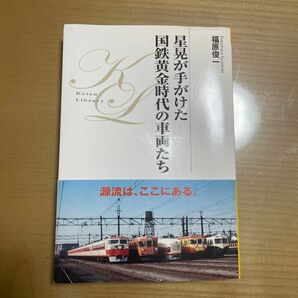 星晃が手がけた国鉄黄金時代の車両たち