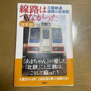 線路はつながった　　　　　　　　　　　　　　三陸鉄道復興の始発駅