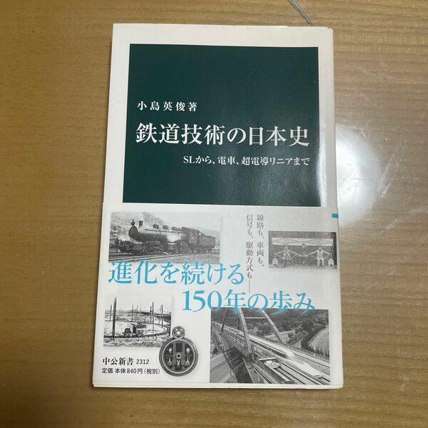鉄道技術の日本史　SLから、電車、超電導リニアまで