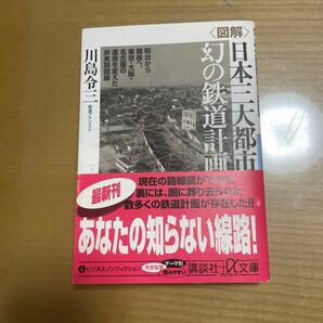 図解　日本三大都市幻の鉄道計画