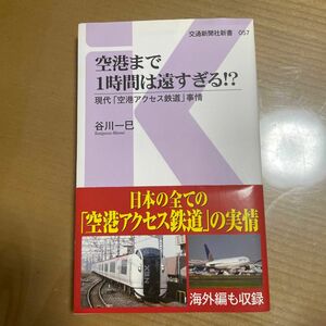 空港まで1時間は遠すぎる！？　　　　　　　　　現代「空港アクセス鉄道」事情