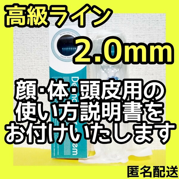 ダーマローラー 2.0mm 1本【本数変更できますのでご相談ください】【高級ライン】美顔ローラー