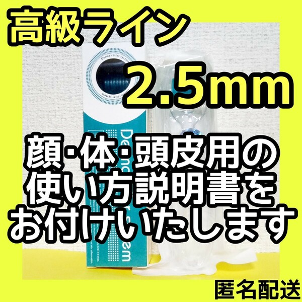 ダーマローラー 2.5mm 1本【本数変更できますのでご相談ください】【高級ライン】美顔ローラー