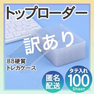 訳あり トップローダー 100枚 トレカ カード ケース 硬質 クリア ローダー ホルダー スリーブ ホイップデコ ポケカ 縦入れ