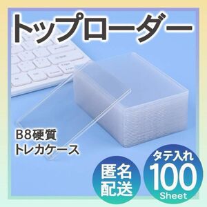 トップローダー 100枚 トレカ ケース カード B8 硬質 クリア カードローダー カードホルダー スリーブ 遊戯王 縦入れ