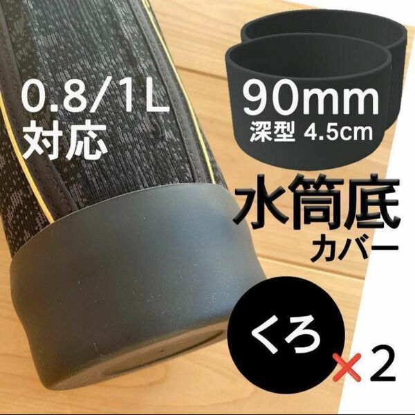 水筒 底 カバー 2個 シリコン 0.8 1 1.5リットル ボトル 黒 90mm 抜け 傷防止 保護 キャップ サーモス 互換性