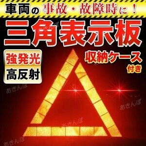 三角表示板 停止表示板 1個 車 折り畳み 警告版 事故 防止 停止板 バイク 反射板 警告灯 車 自動車 事故 防止 安全 安心