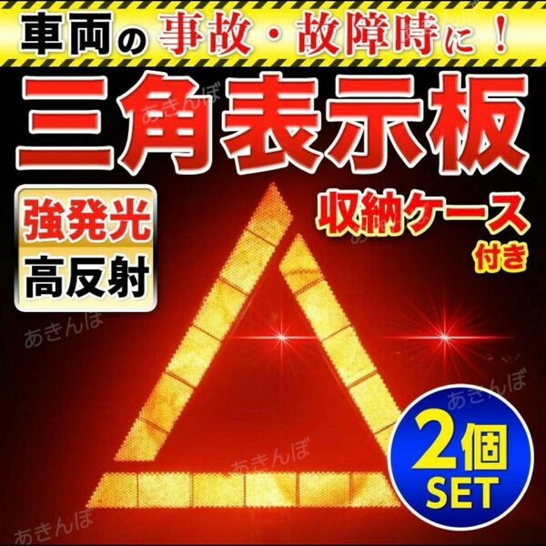 三角表示板 停止表示板 2個 車 折り畳み 警告版 事故 防止 停止板 バイク 反射板 警告灯 車 自動車 事故 防止 安全 安心