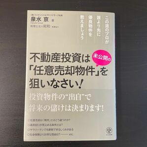 不動産投資は未公開の「任意売却物件」を狙いなさい！　この道のプロが誰より先に優良物件を教えましょう 泉水京／著