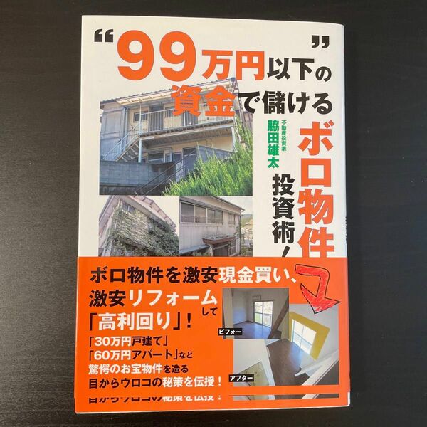 “９９万円以下”の資金で儲けるボロ物件投資術！ 脇田雄太／著