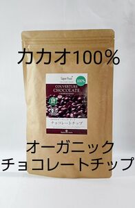 有機チョコレートチップ 有機カカオ100％ クーベルチュール 500g 有機JAS カカオマス オーガニック 製菓用チョコレート