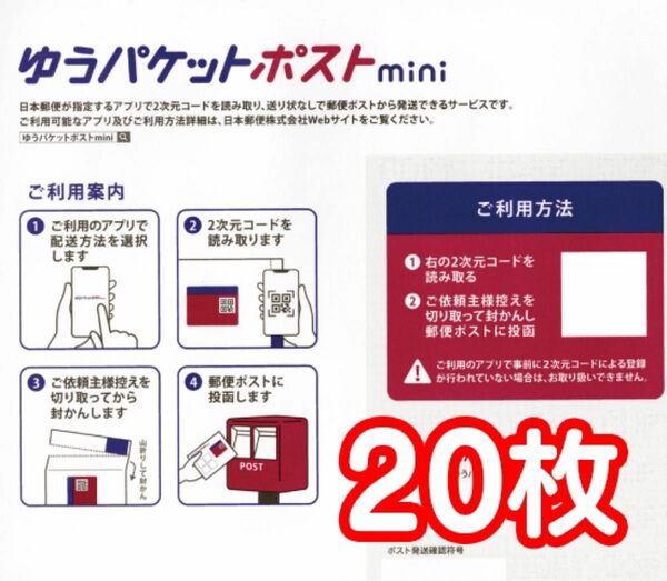 ゆうパケットポストmini 専用封筒 20枚 送料込 新品未使用 匿名配送