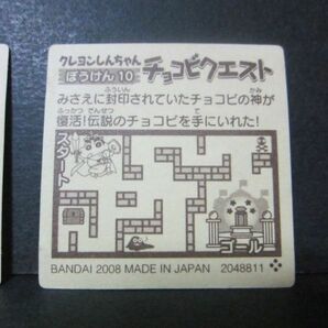 クレヨンしんちゃん チョコビ シール 2007年 No.6 No.10 チョコビクエスト 中古の画像6