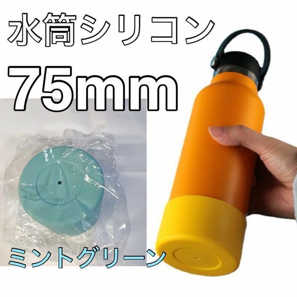 傷防止 ミントグリーン1個 水筒底カバー シリコン 75mm シリコン