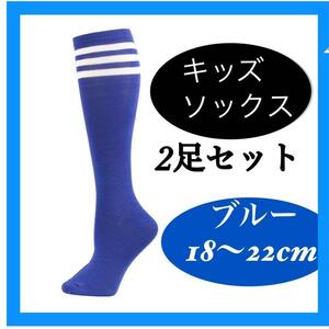  soccer manner socks blue blue socks Kids Junior 2 set 