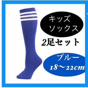 サッカー風ソックス 青 ブルー ソックス キッズ ジュニア 　2セット