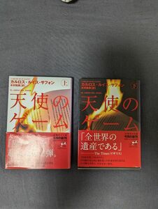 天使のゲーム　上巻下巻