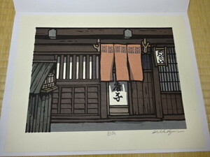 【雑貨】現代木版画　ぜんざい　唐子　店先図　日向