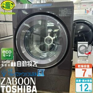 超美品【 TOSHIBA 】東芝 洗濯12.0㎏/乾燥7.0㎏ ドラム式洗濯機 ガラスタッチパネル ウルトラファインバブル洗浄EX TW-127XP1R