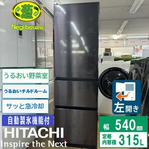 超美品【 HITACHI 】日立 315L 3ドア 冷凍冷蔵庫 サッと急冷却 うるおいチルド うるおい野菜室 ブリリアントブラック R-V32NVLの画像1