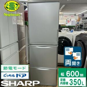 美品【 SHARP 】シャープ 350L 両開き 3ドア 冷蔵庫 どっちもドア ニオイを取り除くナノ低温脱臭触媒 SJ-W354H